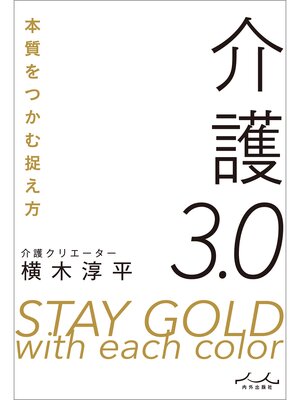 cover image of 介護3.0